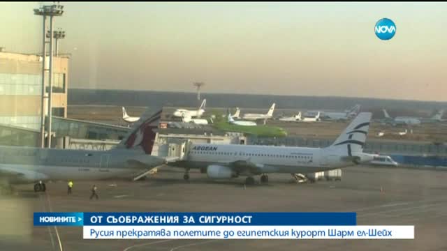 Путин нареди спиране на полетите до Египет