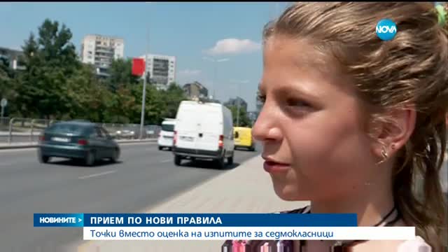 НОВИ ПРАВИЛА: Точкова система за оценяване на "малките" матури