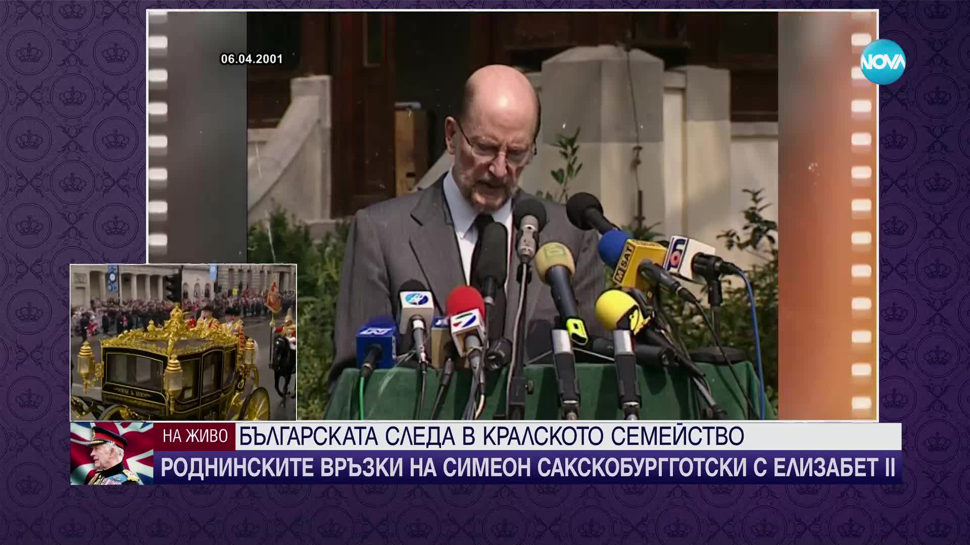 Симеон Сакскобургготски - българската следа в кралското семейство на Великобритания