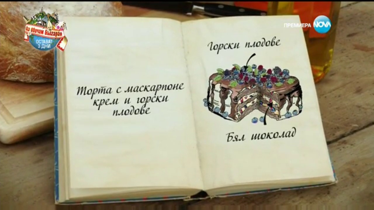 Кирилка - Торта с маскарпоне крем и горски плодове - Bake Off (15.11.2016)