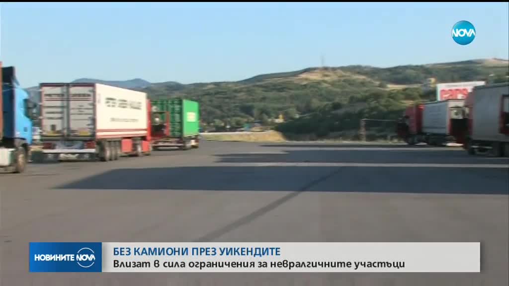 Без камиони през уикендите по най-натоварените пътни участъци