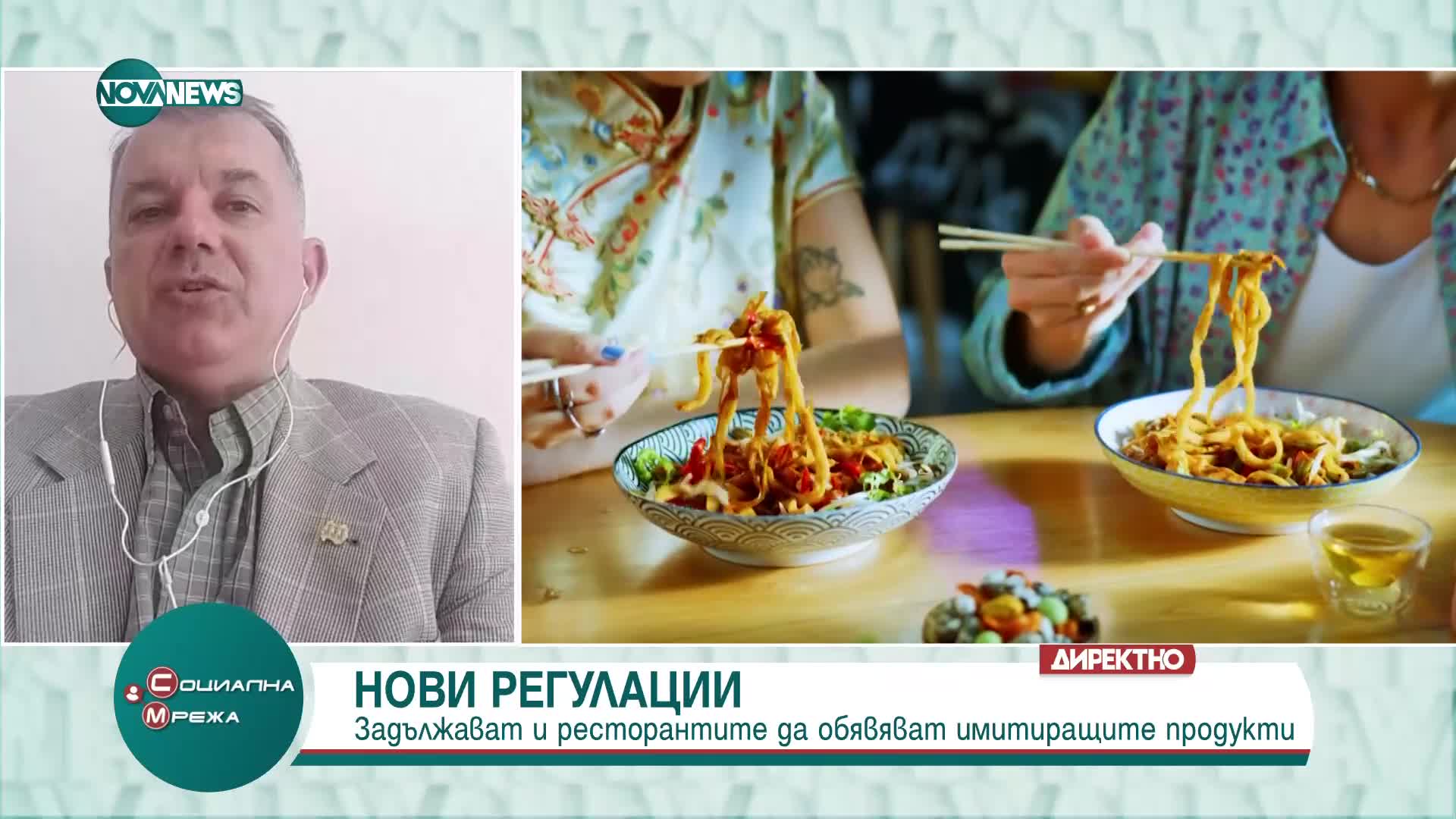 Богомил Николов: Предлагането на имитиращи продукти в ресторантите е мамене на потребителите
