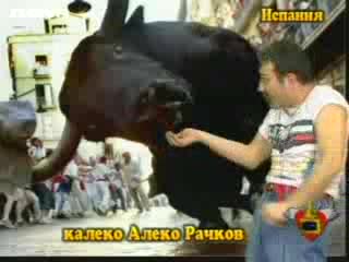 Калеко Алеко - Испания