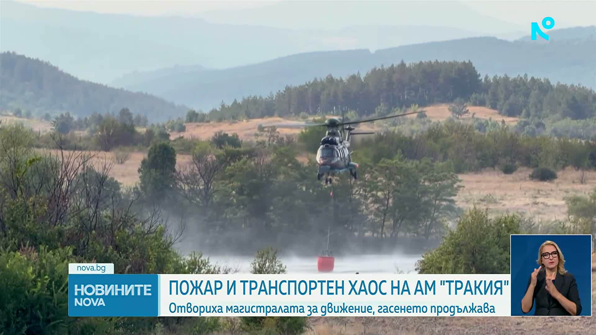 Голям пожар временно затвори "Тракия", в гасенето се включиха два хеликоптера