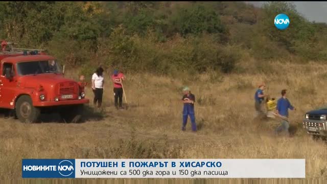 Потушен е пожарът в Хисарско