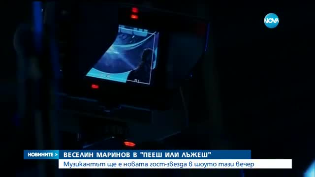 Веселин Маринов търси своята дуетна половинка