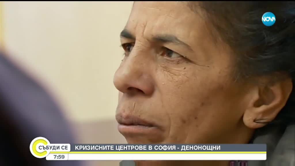 Кризисните центрове в София работят денонощно