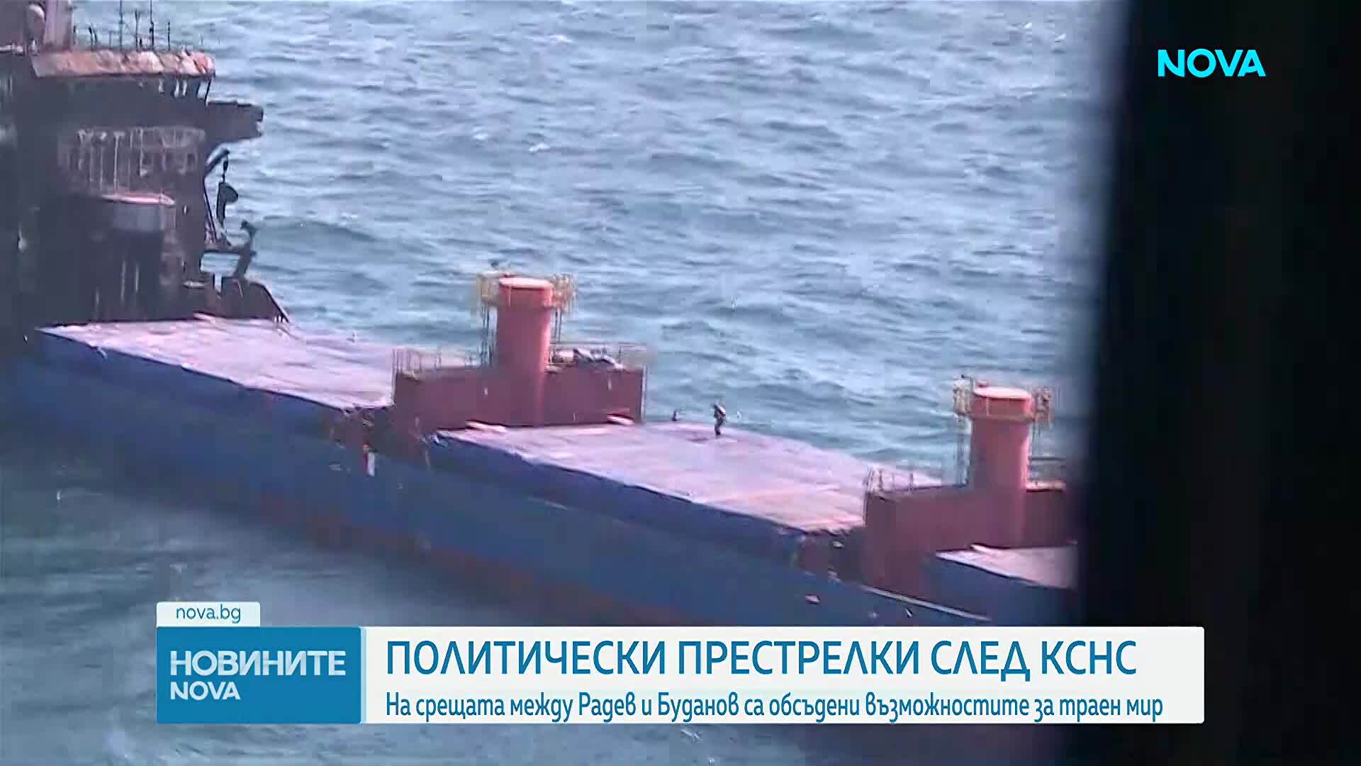 Продължават политическите престрелки след атаката срещу търговски кораби в Черно море и след КСНС