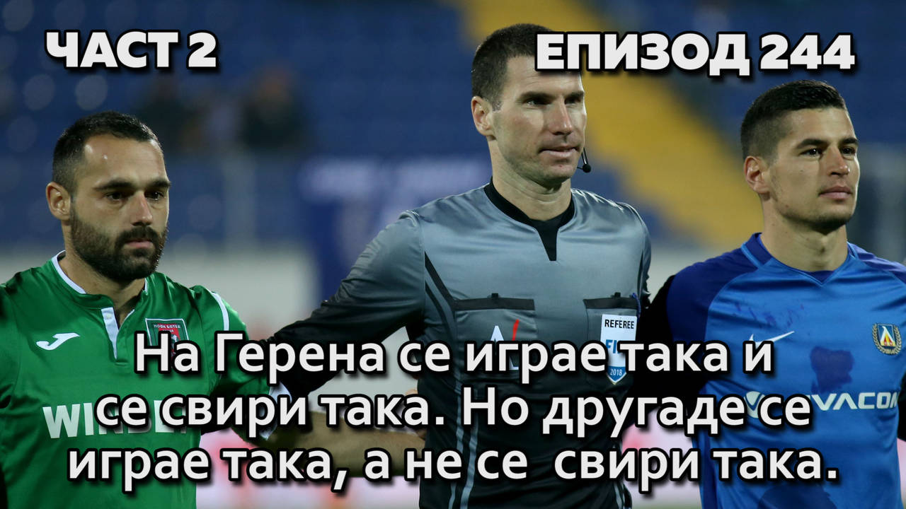 На Герена се играе така и се свири така. Но другаде се играе така, а не се свири така.