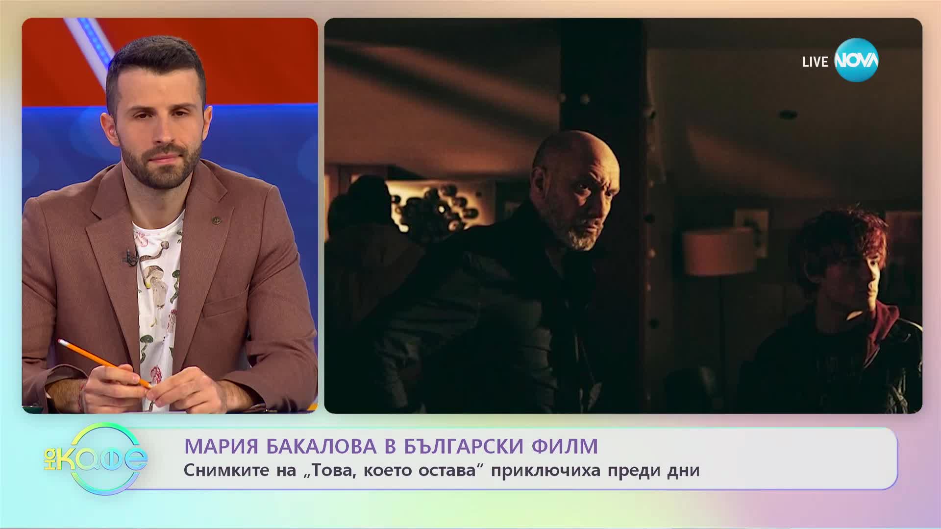 Мария Бакалова приключи снимките по филма „Това, което остава"