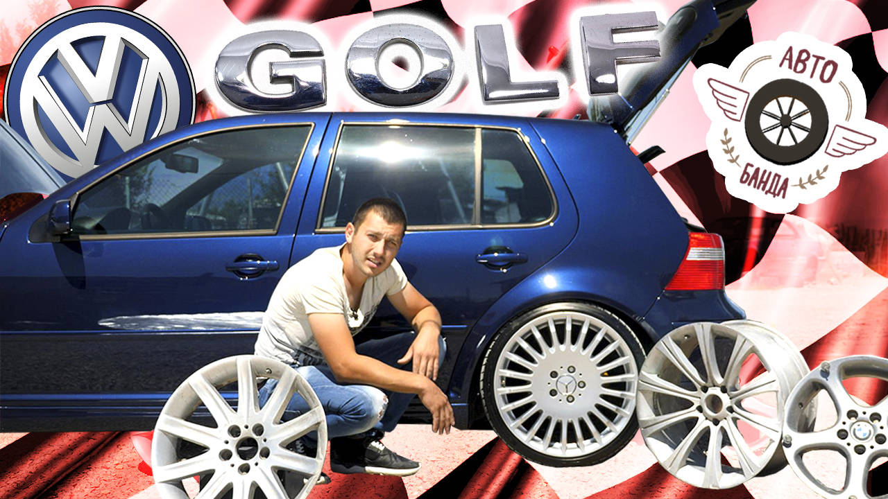 Volkswagen GOLF 4 - автомобилът за всичко и всеки