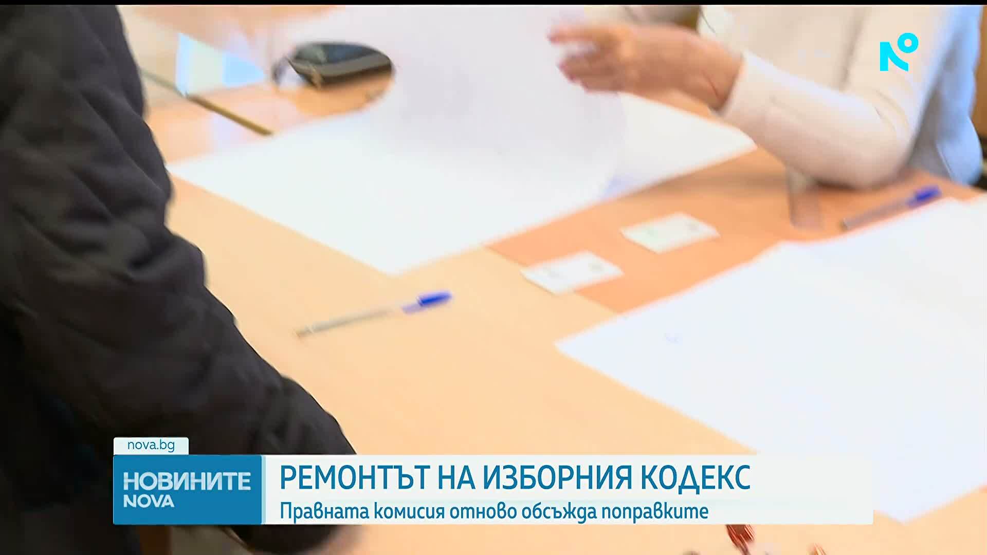 Правната комисия отново обсъжда поправките в Изборния кодекс