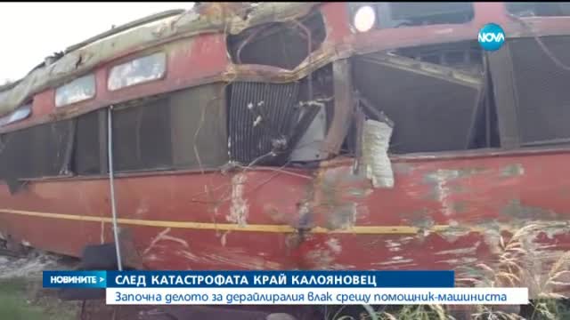 Започна делото за влаковата катастрофа край Калояновец - късна емисия