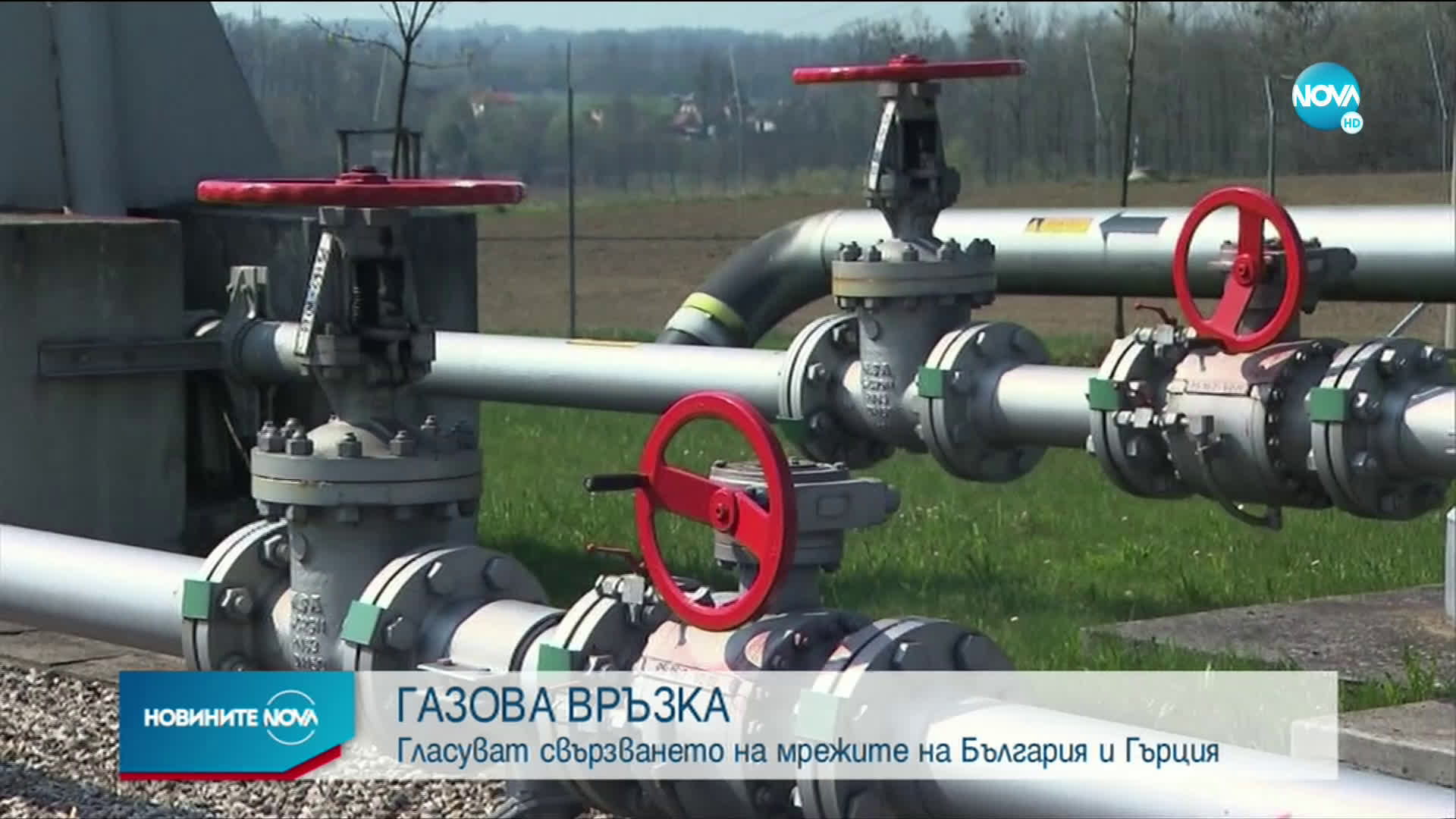 Депутатите гласуват свързването на газопреносните мрежи на България и Гърция
