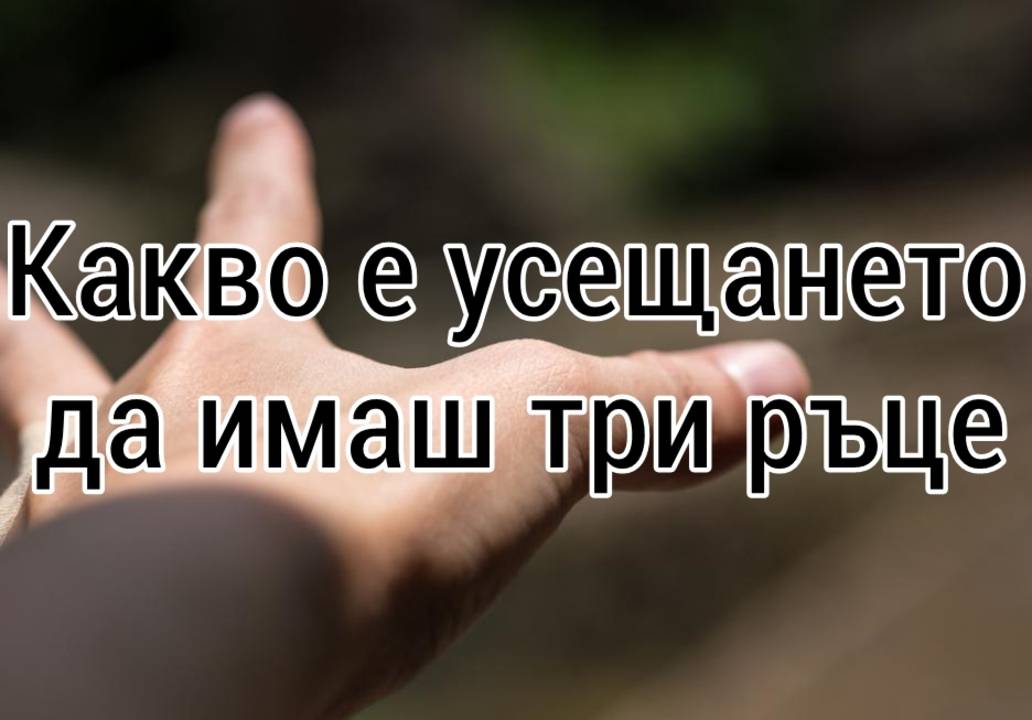 Какво е усещането да имаш три ръце
