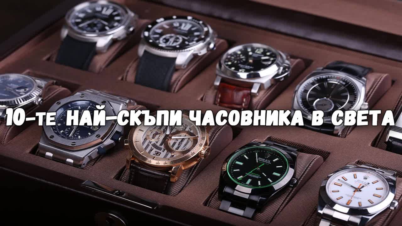 10-те най-скъпи часовника в света