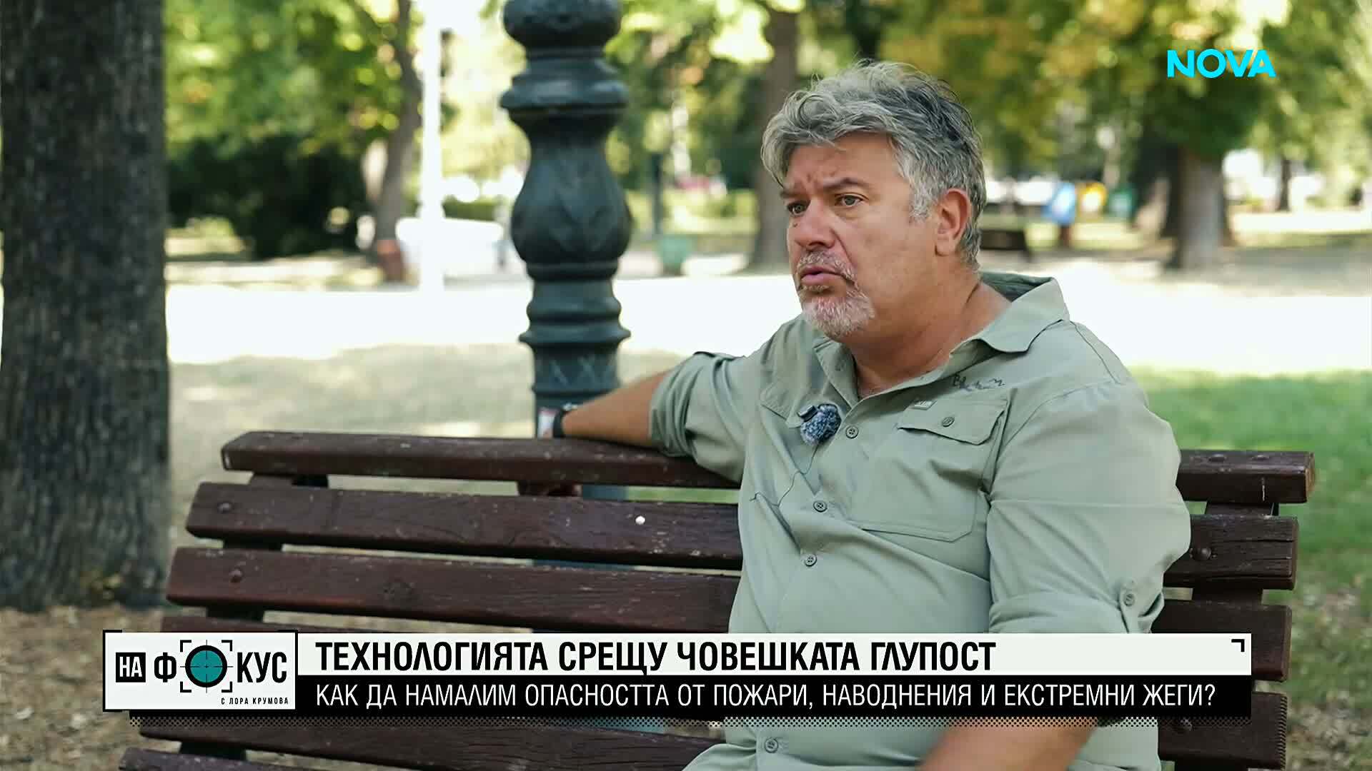 Как да намалим опасността от пожари, наводнения и екстремни жеги?