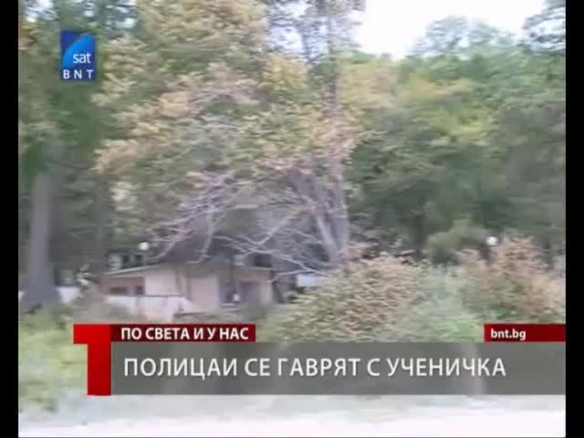 Полицаи се гаврят с Ученичка
