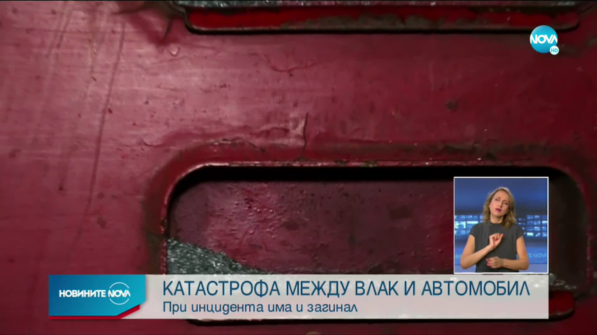 Влак помете кола на охраняем прелез, има загинал