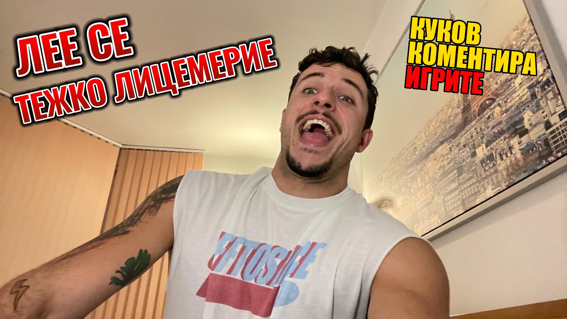 КУКОВ КОМЕНТИРА последните събития в Игрите: Тя е скрита лимонка, пуска ги по пързалката!