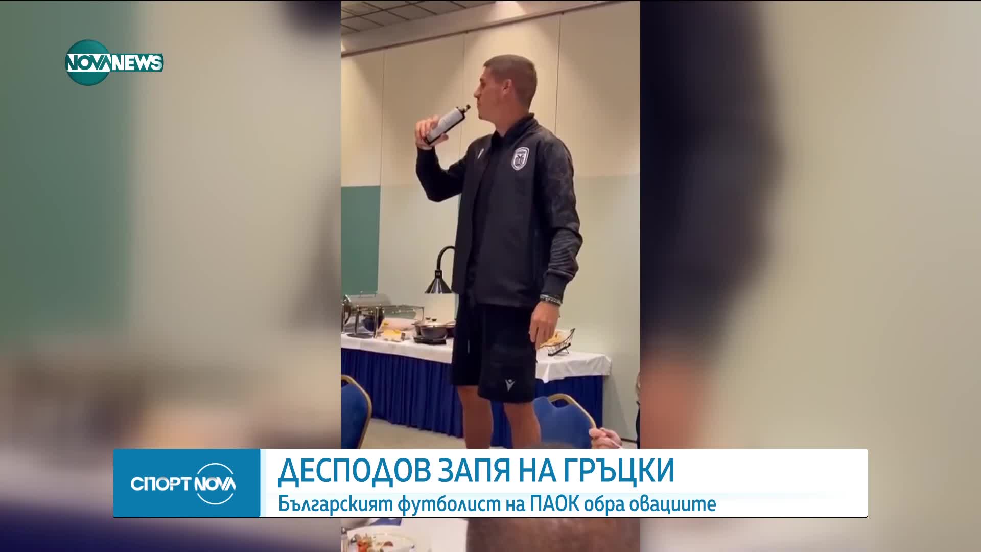Кирил Десподов запя на гръцки в ПАОК