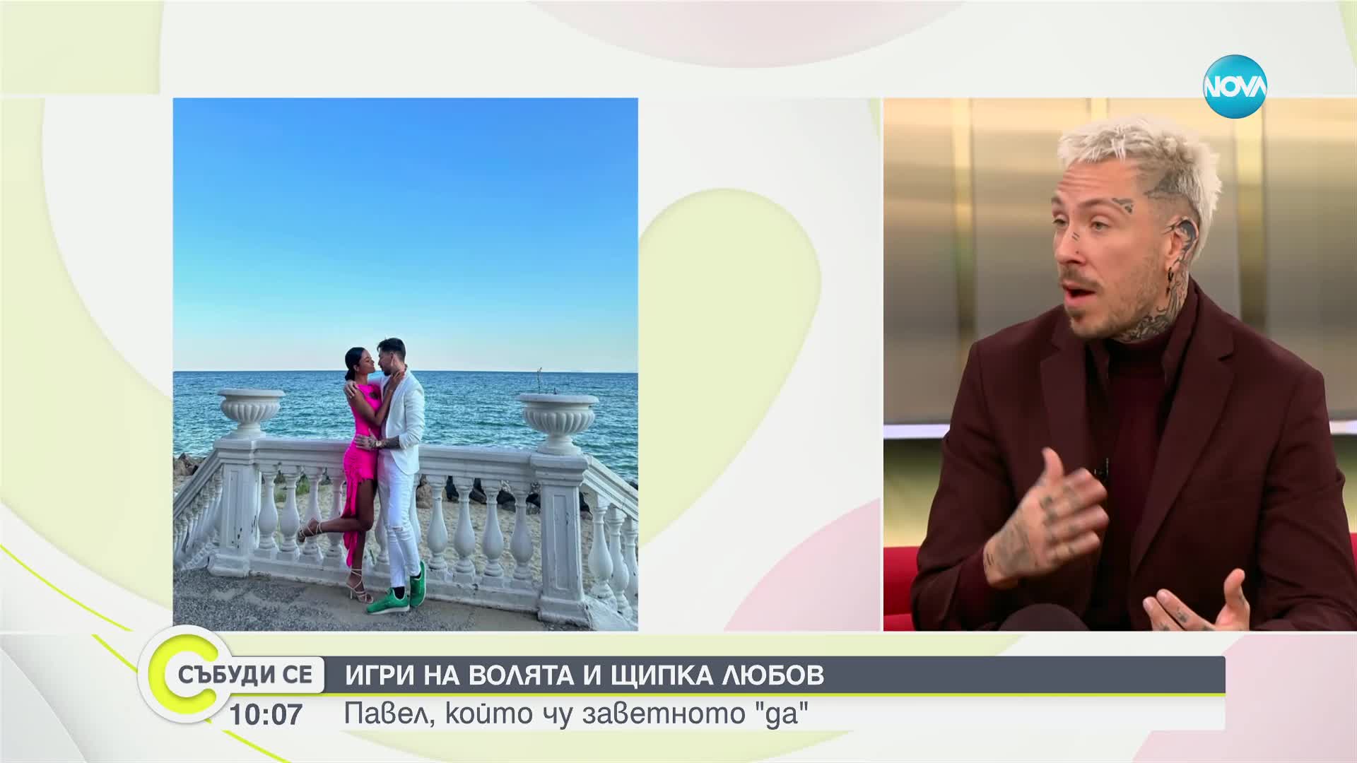 Павел за заветното „Да” и „Игри на волята”