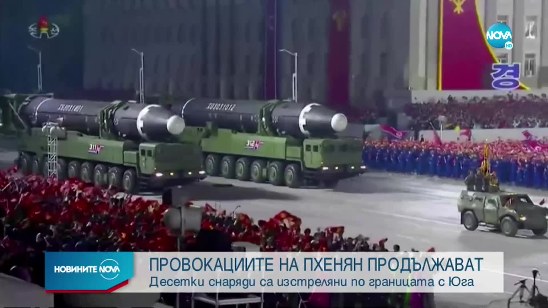 Провокациите на Пхенян към Сеул продължават