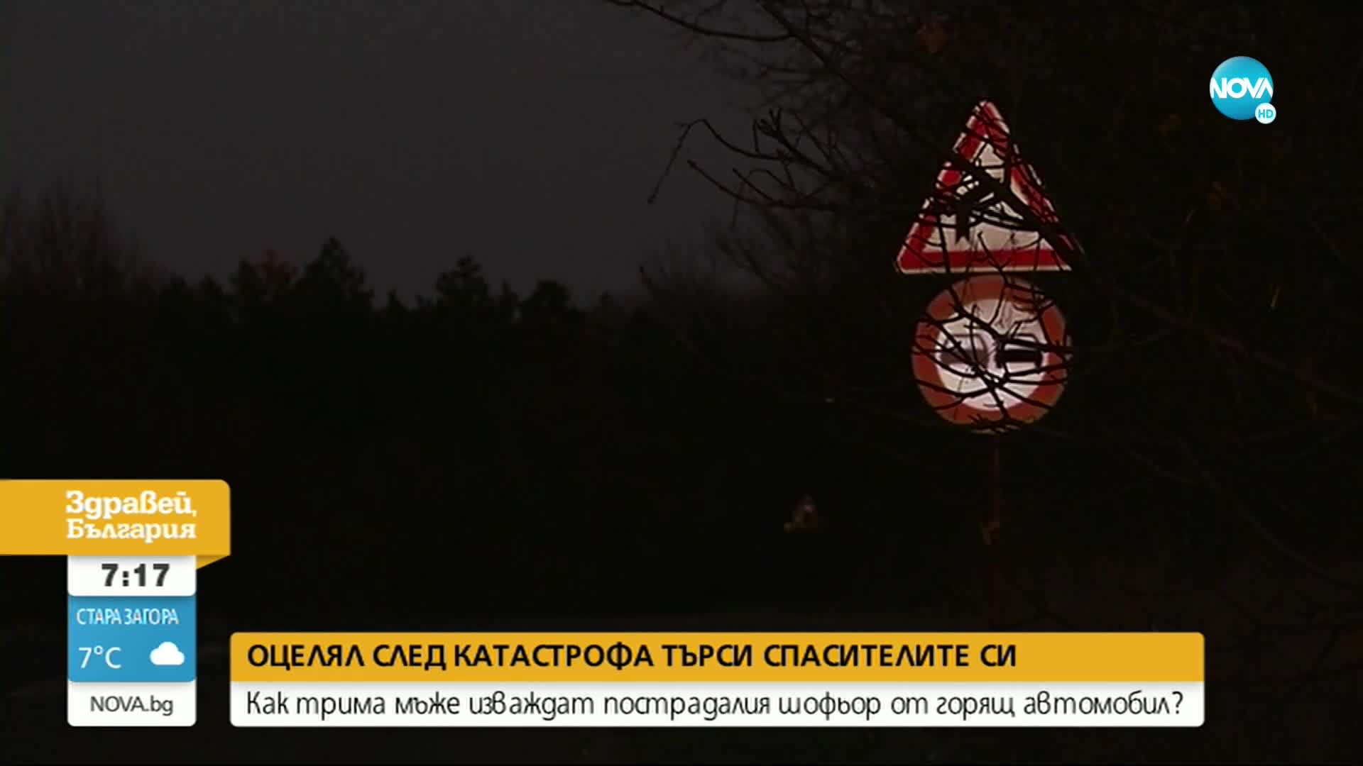 Оцелял след катастрофа търси спасителите си