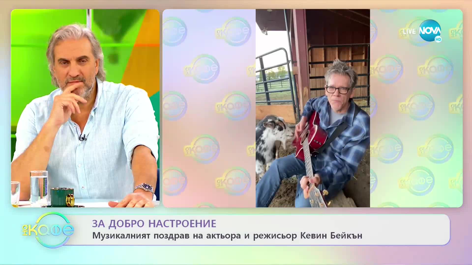 Кевин Бейкън посвири на китара за любимата си коза