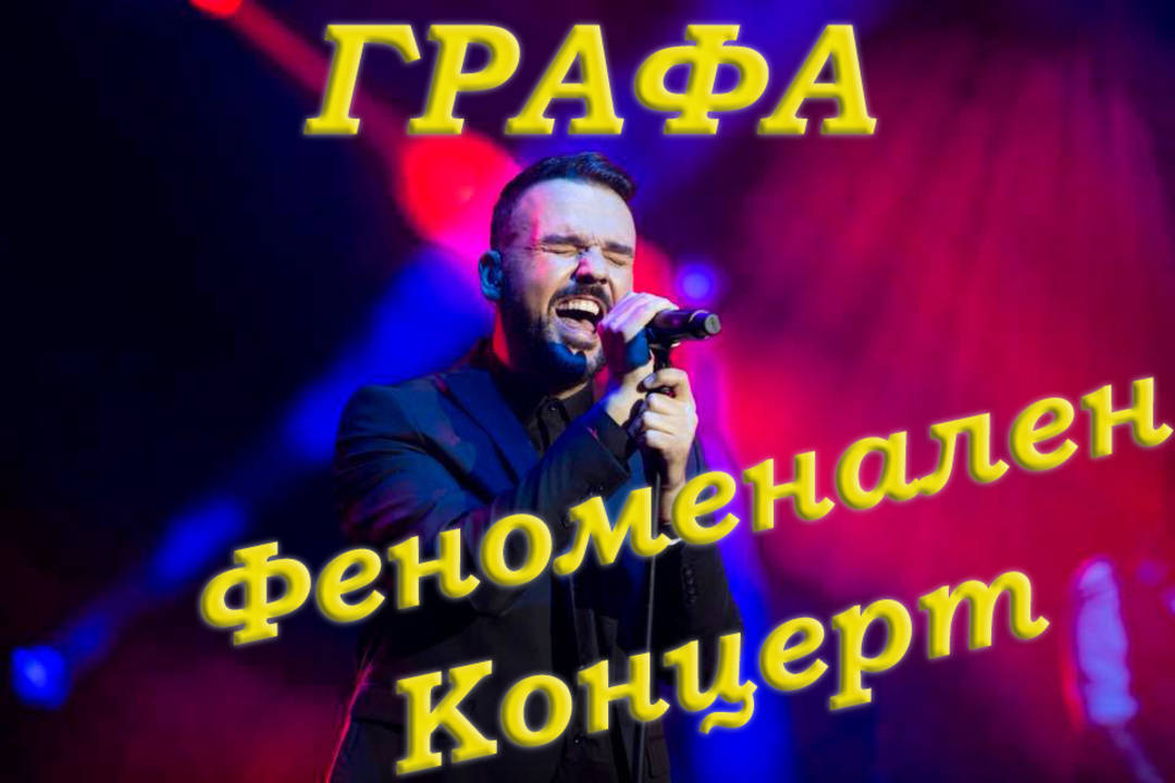 Графа с Феноменален концерт в НДК... Публиката на крака!