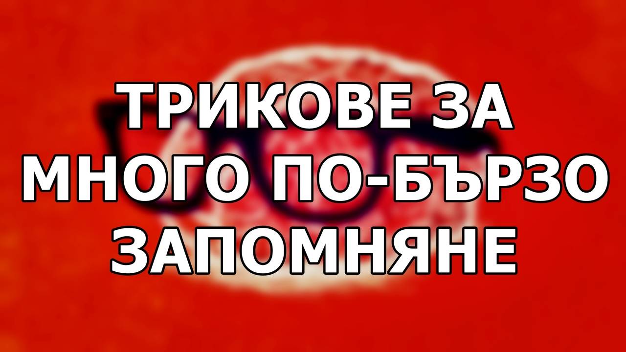 Трикове за запомняне много по-бързо