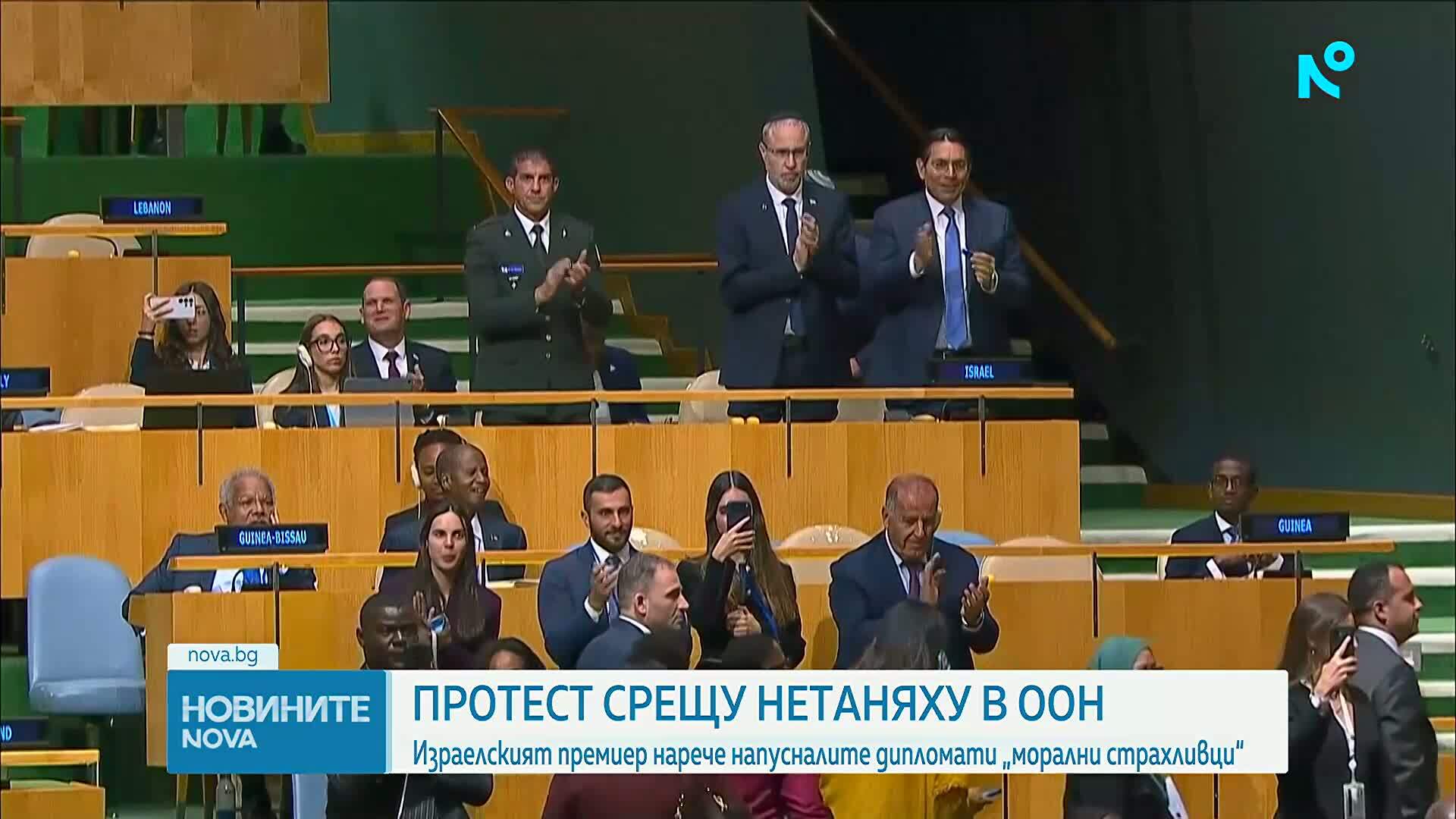 Десетки делегати напуснаха залата преди речта на Нетаняху пред Общото събрание на ООН