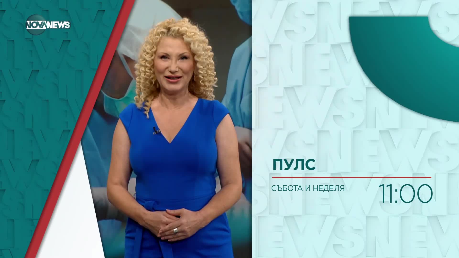 В "Пулс" на 28 юли очаквайте