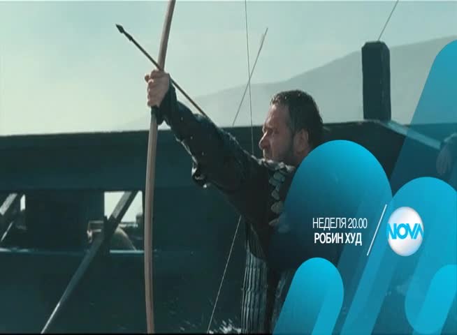 „Робин Худ” на 21 февруари от 20.00 ч. по Нова