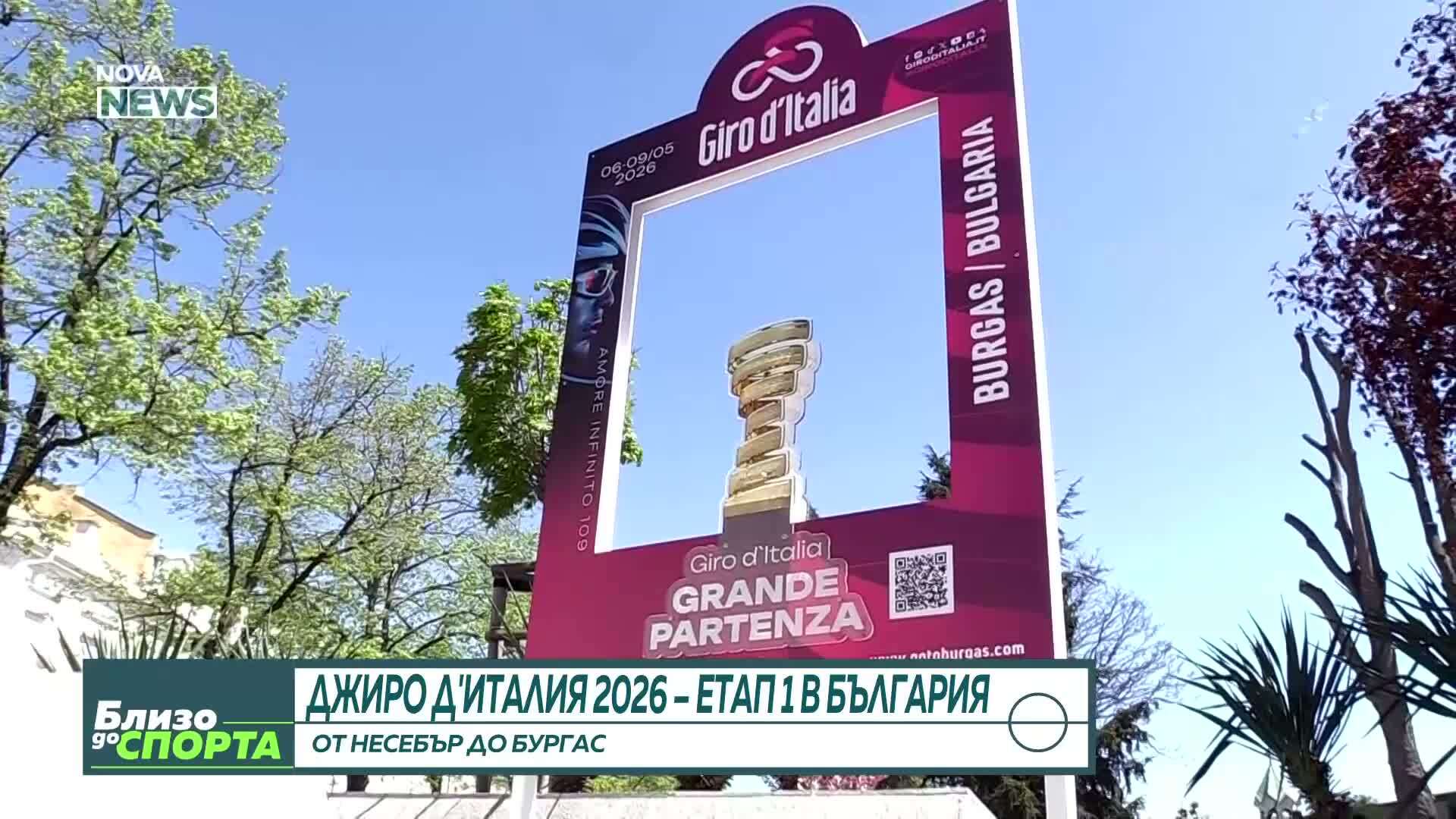 По стъпките на Джиро д’Италия: Как се подготвят градовете домакини