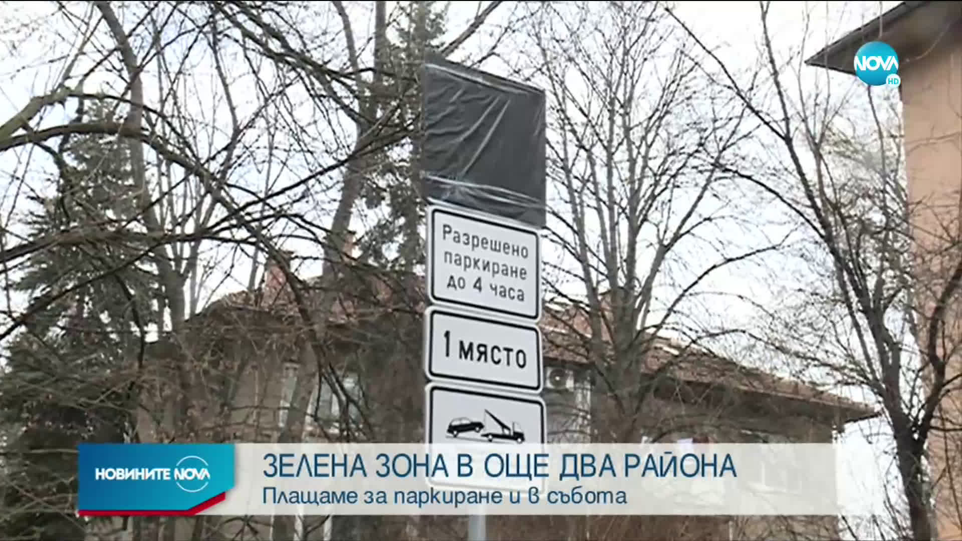 Разширяват „зелената зона” в София от днес