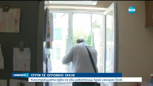 Огромно скеле се срути и едва не уби работници