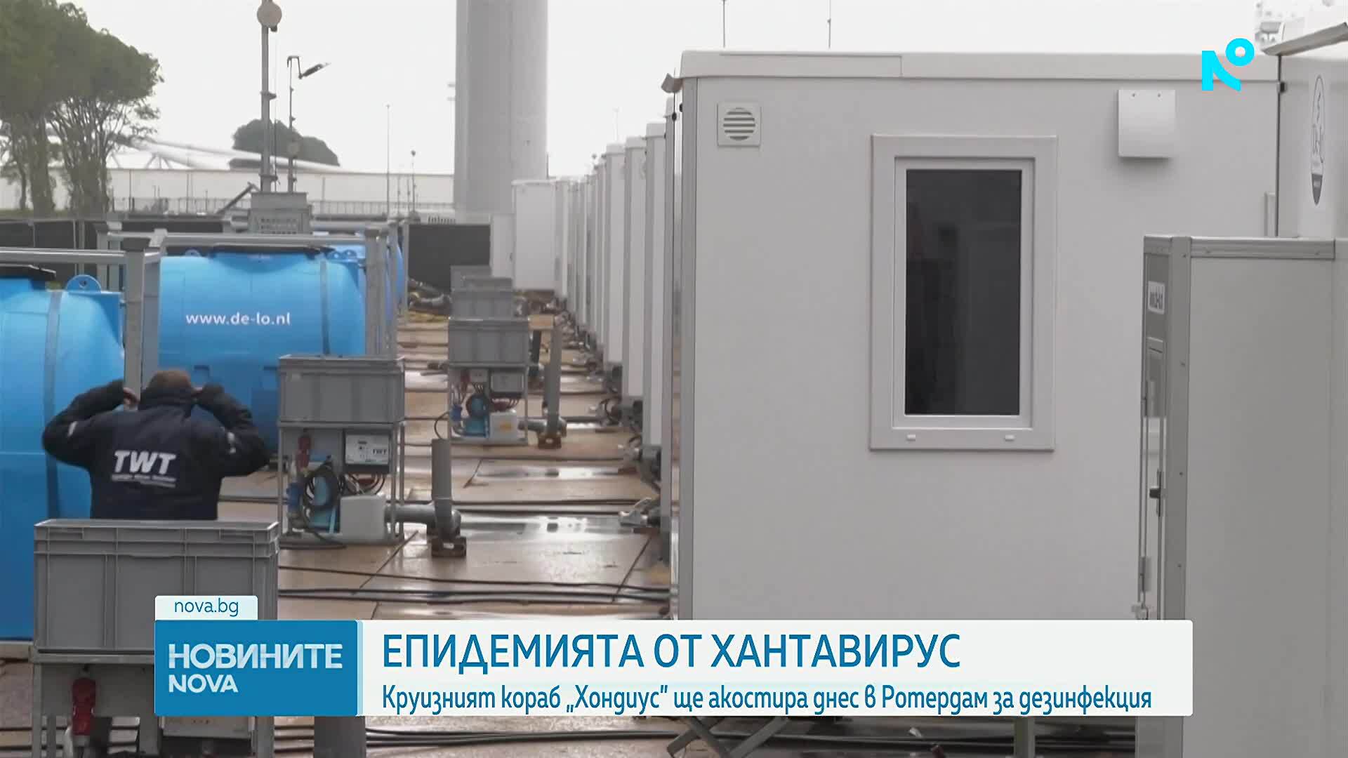 Круизният кораб, засегнат от хантавирус, ще акостира в Ротердам за дезинфекция