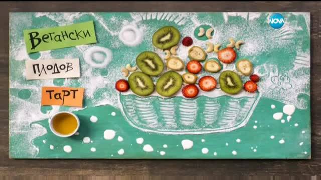 Вегански плодов тарт - Бон Апети (27.03.2017)