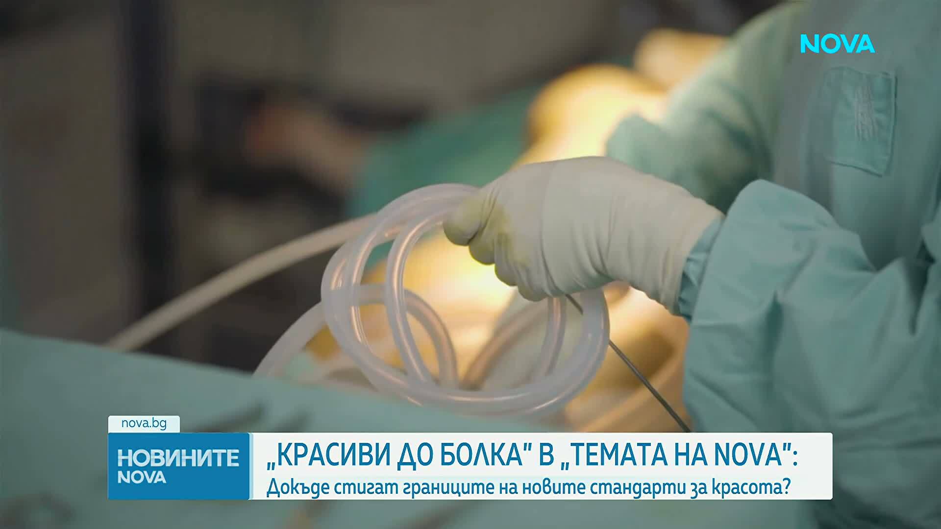 „Темата на NOVA” в аванс: Докъде стигат границите на новите стандарти за красота