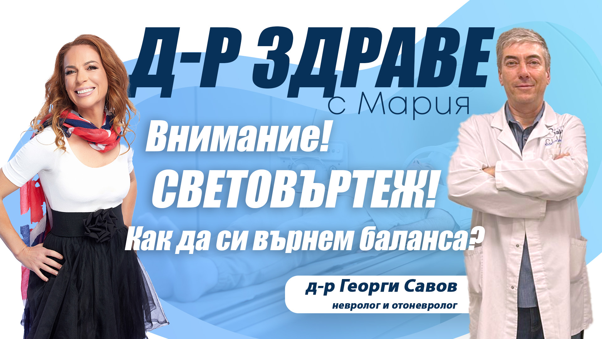 Как да преодолеем световъртежа? | E42