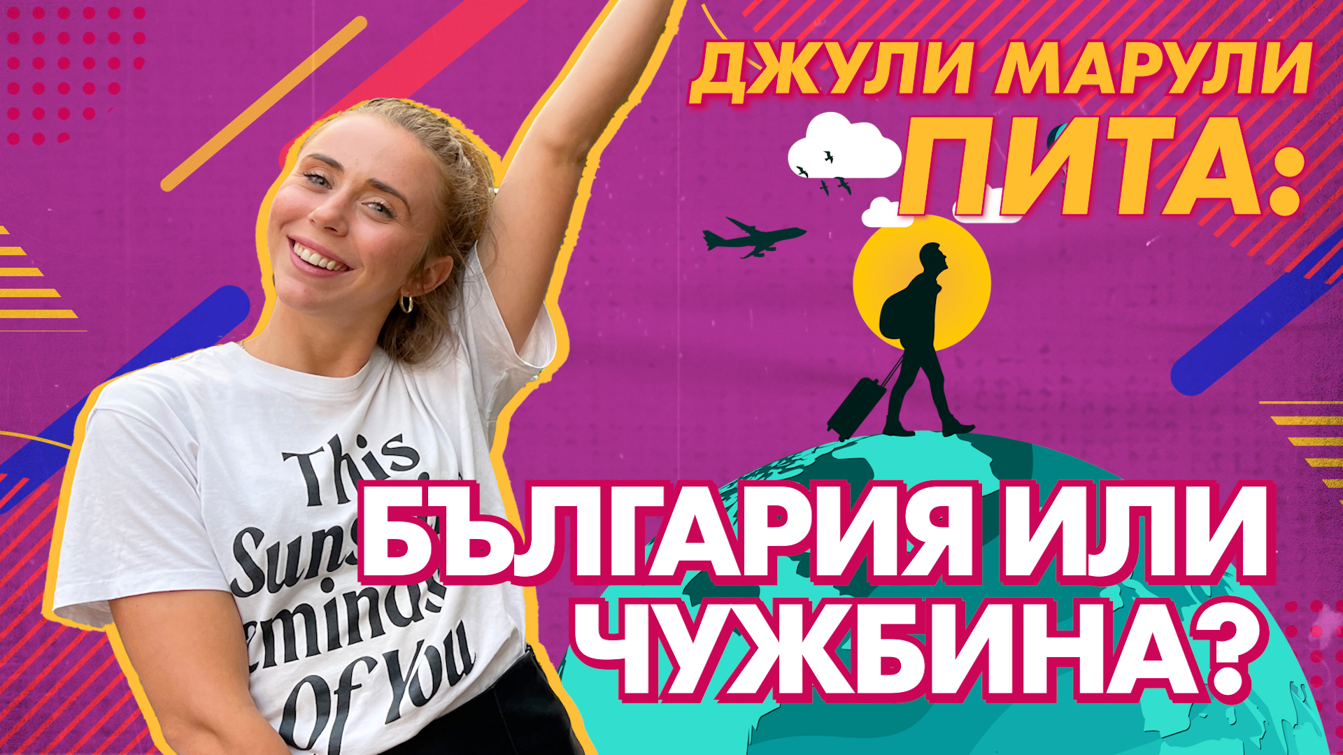 ДЖУЛИ МАРУЛИ ПИТА: КОЕ ИЗБИРАШ БЪЛГАРИЯ ИЛИ ЧУЖБИНА? 😱