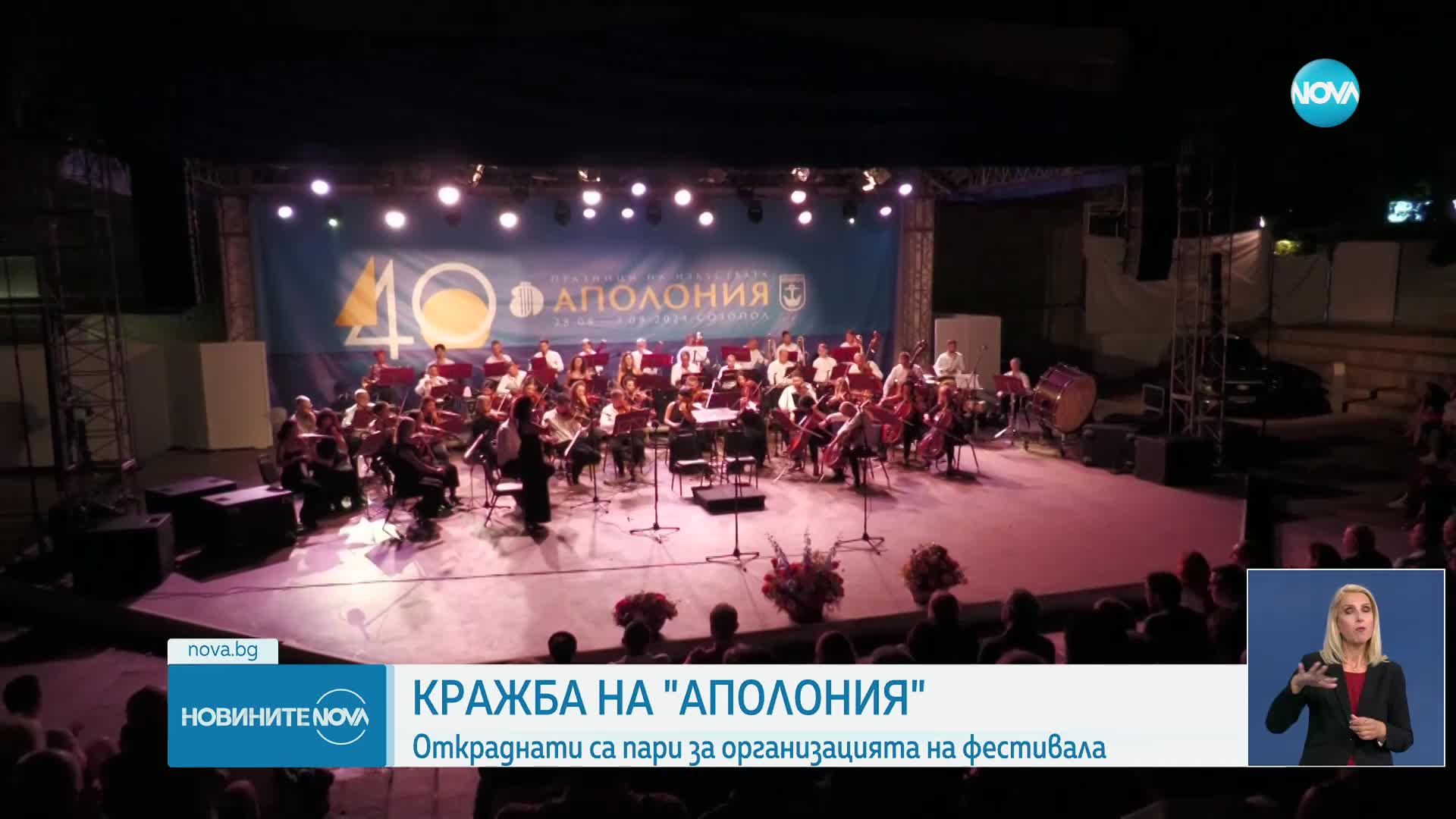 Обраха крупна сума от организаторите на „Аполония”