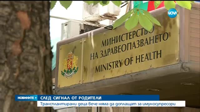 Трансплантирани деца вече няма да доплащат за имуносупресори