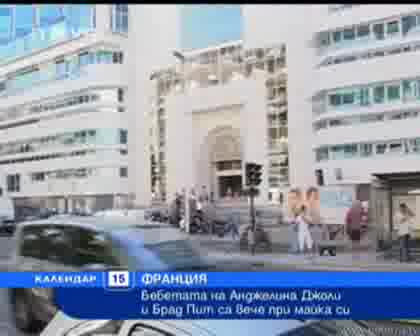 Бебетата на Анджелина Джоли И Брат Пит са в отлично състояние - Нова Календар 15.07