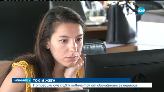 Потреблението на ток скача в най-топлите дни