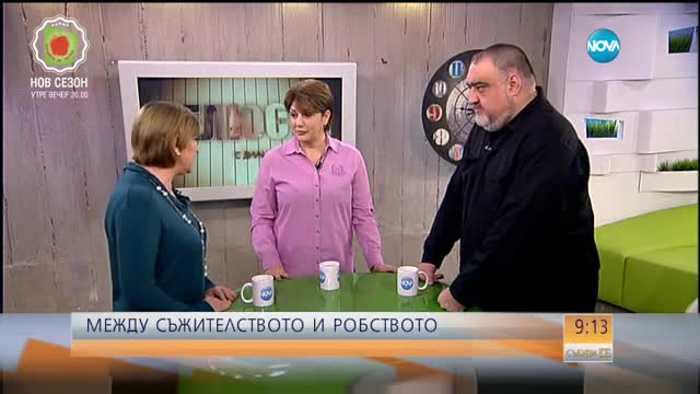 „Челюсти”: Между съжителството и робството