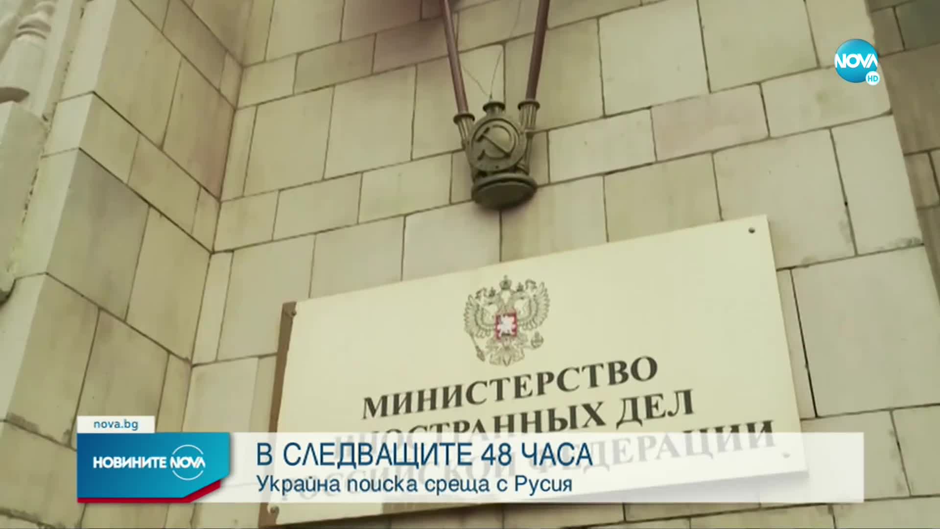 Украйна поиска среща с Русия в следващите 48 часа