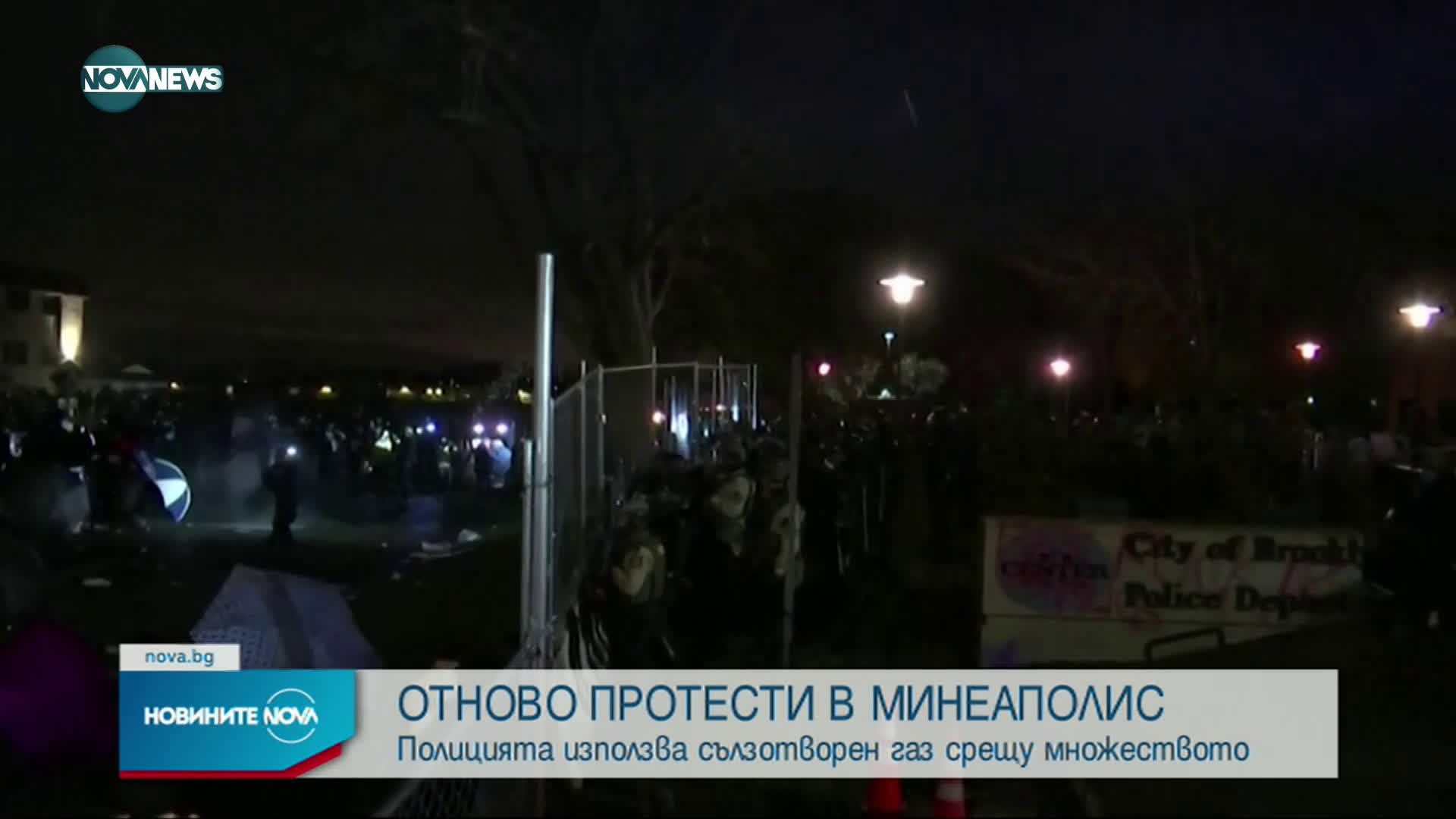 Сблъсъци и сълзотворен газ срещу демонстранти в Минеаполис
