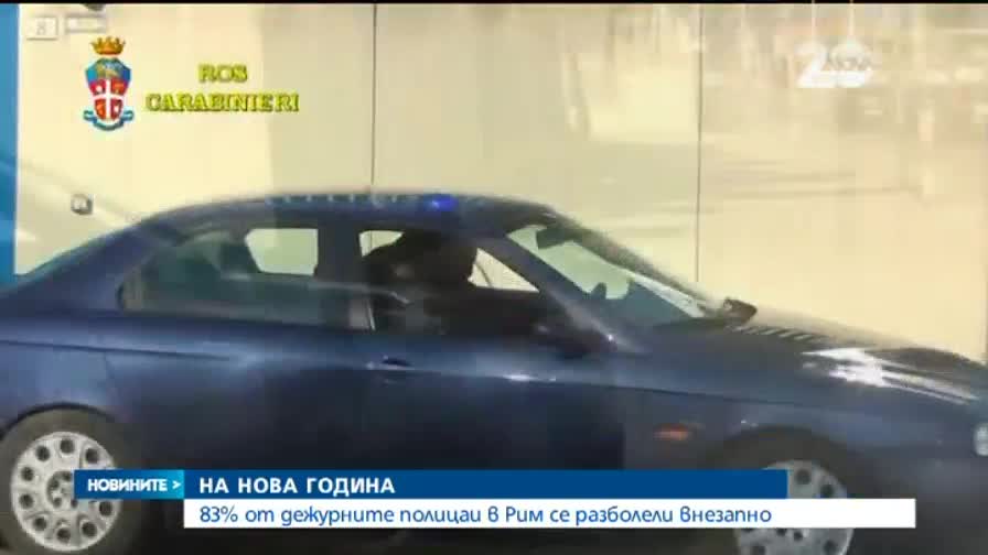 83% от дежурните на Нова година полицаи в Рим "се разболели" внезапно